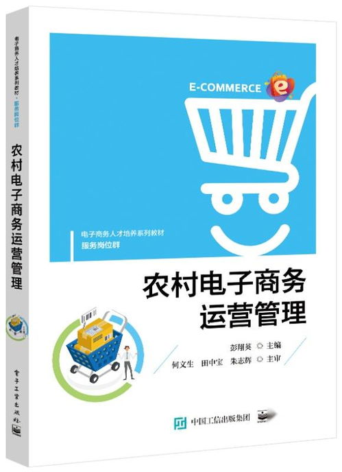 技術(shù)與鄉(xiāng)村的共贏 農(nóng)村電子商務(wù)運(yùn)營(yíng)管理與計(jì)算機(jī)軟硬件的融合之道